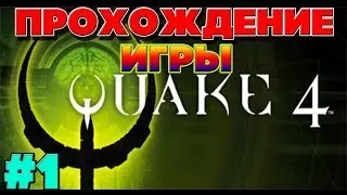 Прохождение Игры Quake 4  #1
