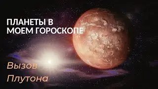 Вызов Плутона