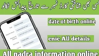 cnic date of birth check online | how to check date of birth by cnic number | date of birth