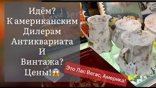 🔥 Поход в лавку старьёвщика , антикварные дилеры Винтаж Антиквариат Фарфор Про поиск клада