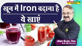 खून में Iron बढ़ाना है ये खाये || HOW CAN I RISE MY IRON LEVELS FAST NATURALLY