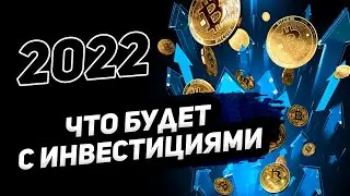 Что я делаю с инвестициями в 2022 году? Московская биржа vs Крипта