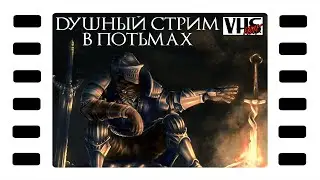 Dark Souls 📼 Прохождение | Стрим 11 📼 Интересно ему! Сидит там!