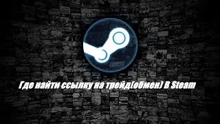 Где найти ссылку на трейд (обмен) в Steam