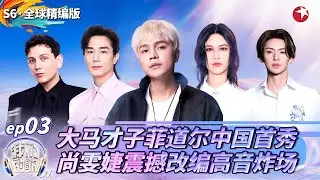 大马原创音乐才子菲道尔首秀！破亿神曲《阿拉斯加海湾》原来是他原唱！ #我们的歌第六季 Singing With Legends S6EP03 special FULL