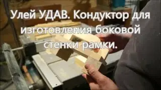 Улей Удав. Кондуктор для изготовления боковых стенок рамки.