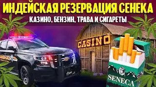 Индейская резервация Сенека: казино, бензин, трава и сигареты