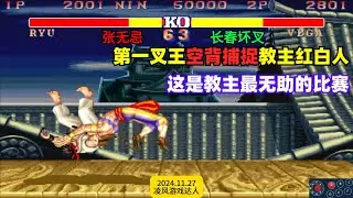 街霸2：第一叉王用空背精准捕捉教主红白人，教主陷入最无助一战