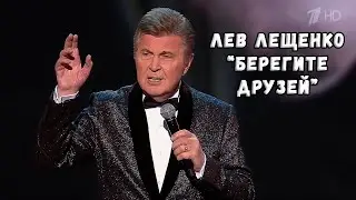 ЛЕВ ЛЕЩЕНКО 