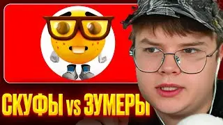 КАША СМОТРИТ ТИКТОК СКУФЫ ПРОТИВ ЗУМЕРОВ | РЕАКЦИЯ КАШИ