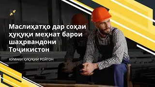 Кӯмаки ҳуқуқии ройгон. Маслиҳатҳо дар соҳаи ҳуқуқи меҳнат барои шаҳрвандони Тоҷикистон.