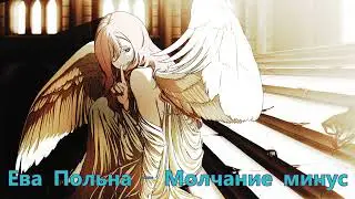 Ева Польна  // Молчание минус