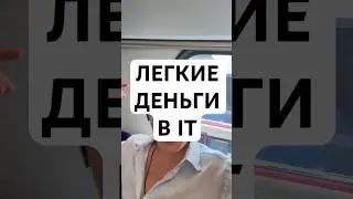 ЛЕГКИЕ ДЕНЬГИ В IT #рекомендации #ит #деньги #заработок #советы #программирование #разработка