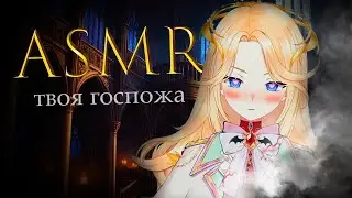 [ASMR] Твоя госпожа довольна тобой💫💛🐥 #ASMR #roleplay #asmrsounds