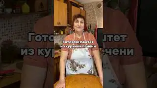 Как сделать паштет из куриной печени