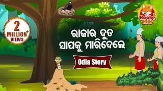 Raja Ra Duta Sapaku Maridele ରାଜାର ଦୂତ ସାପକୁ ମାରିଦେଲେ Odia Moral Story | Huke Hu TV