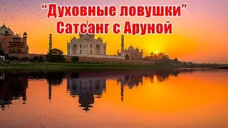 Сатсанг 