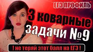 Задачи № 9 на формулы, в которых ошибаются чаще всего  | ЕГЭ 2025 ПРОФИЛЬ. Математика