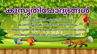 പെണ്ണുങ്ങൾ പരസ്യമായും ആണുങ്ങൾ രഹസ്യമായും കൊണ്ടുനടക്കുന്നത് ? kusruthi chodhyangal malayalam riddles