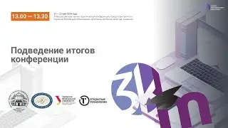 Подведение итогов конференции