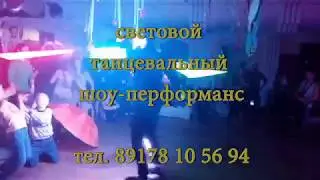 Световое Танцевальное - шоу