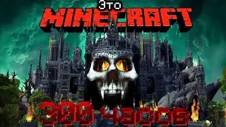 300 часов строю город мёртвых в Майнкрафт (Озвучка)