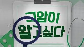 [그 암이 알고 싶다 시즌 4] 돌아왔습니다. 종양내과 의사들이 알려주는 암에 대한 모~든 것!