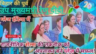 Former Deputy Chief Minister of Bihar Renu Didi | Glaze 20th Anniversary Delhi | Glaze Galway Event