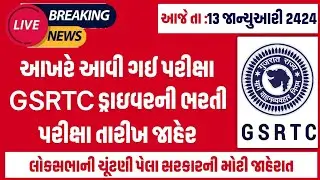 #174 gsrtc exam date 2024 | gsrtc driver/conductor exam date update | gsrtc exam news update #gsrtc