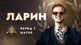 ЛАРИН - МАГИЯ / ПЕРВЫЙ ЗАВИСИМЫЙ БАТТЛ / 1 ROUND