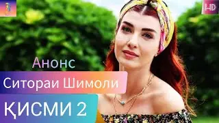 ИШКИ  ДЕХОТИ КИСМИ 2 АНОНС FULL HD
