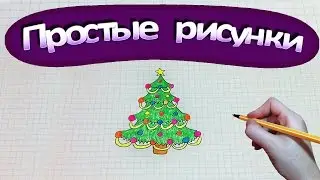 Простые рисунки #273  Как нарисовать нарядную Елочку ☃