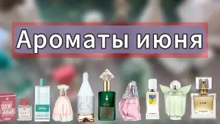 МОИ АРОМАТЫ НА ЛЕТО🌿10 АРОМАТОВ НА ИЮНЬ🌿EISENBERG AVON FABERLIC CK WOMEN'S SECRET🌿