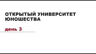 День3. Открытый университет Юношества»:Школа культурной политики и продюсирования креативных практик
