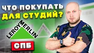 Что покупать для студий в Леруа Мерлен СПБ?