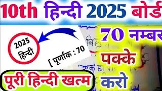 class 10th hindi most important questions 2025 ||10th hindi important questions 2025 ||