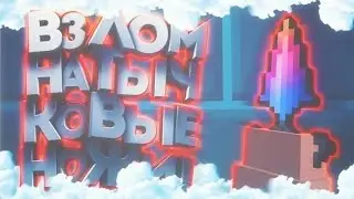 Тычки на халяву| взлом на тычки [не кликбейт]