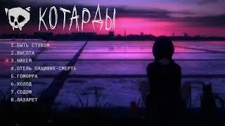 КОТАРДЫ - Сборник песен / Music collection /