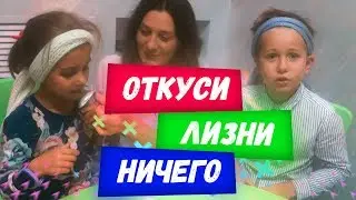 Челлендж: Откуси, Лизни, Ничего