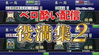 【セガネット麻雀MJ】ベロ酔いハイテンション役満集2 [2022/09~10]