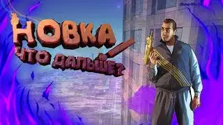 НовКа #1 | А что дальше? (новая рубрика)