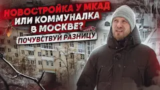 КАК ВАМ ТАКАЯ КОММУНАЛКА? СБЕЖАЛИ ИЗ НОВОСТРОЙКИ У МКАД И ТИХО СЧАСТЛИВЫ В ДОМЕ 1956 года