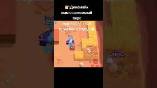 Диномайк Крыса в Бравл Старс #shorts #brawlstars #бравлстарс