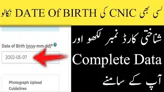 How to check cnic date of birth online, how to check Date of birth by cnic, cnic date of birth check