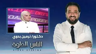 الناس الحلوة | طرق فحص وتشخيص حول العيون وطرق العلاج مع دكتور نرمين بدوي