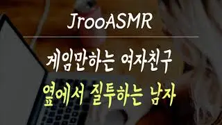 게임만하는 여자친구 옆에서 질투하는 남자ASMR