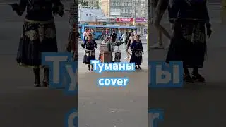 Туманы cover - Речной Вокзал