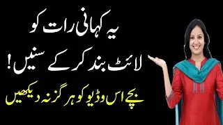 Ye Kahani Raat ke Waqt Easy Ho Kar Sunna interesting and Emotional Urdu Story