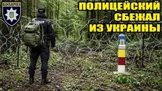 Побег из Украины Полицейского! Не выдержал ТЦК, и бросил службу.