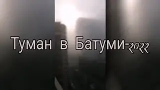 Туман-2022 в Батуми. 